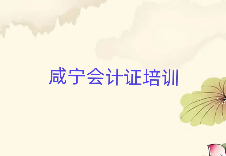 咸宁咸安区学会计证报什么班名单总览公布一览表
