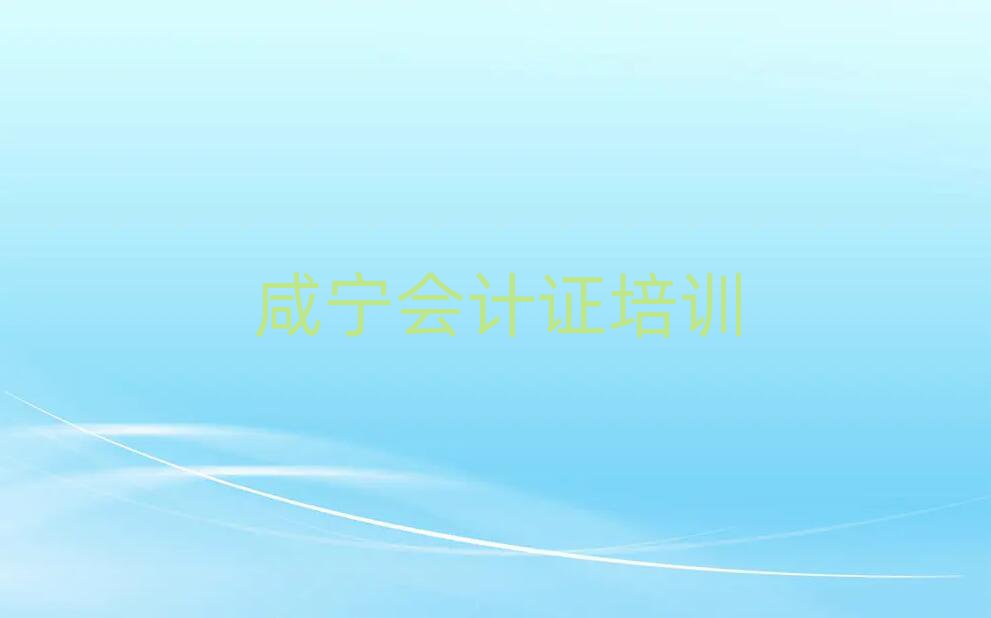 咸宁咸安区学会计证报什么班名单总览公布一览表