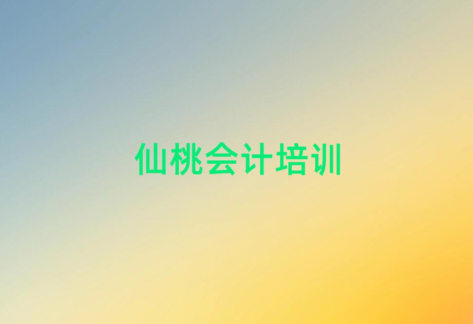 2025仙桃学会计到哪里榜首今日公布一览