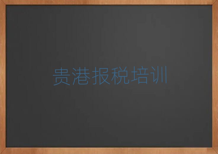 贵港港北区财税啥时候培训推荐一览