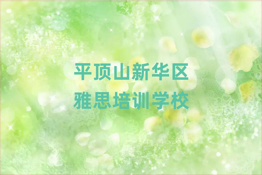 平顶山新华区线上雅思培训榜首今日公布一览