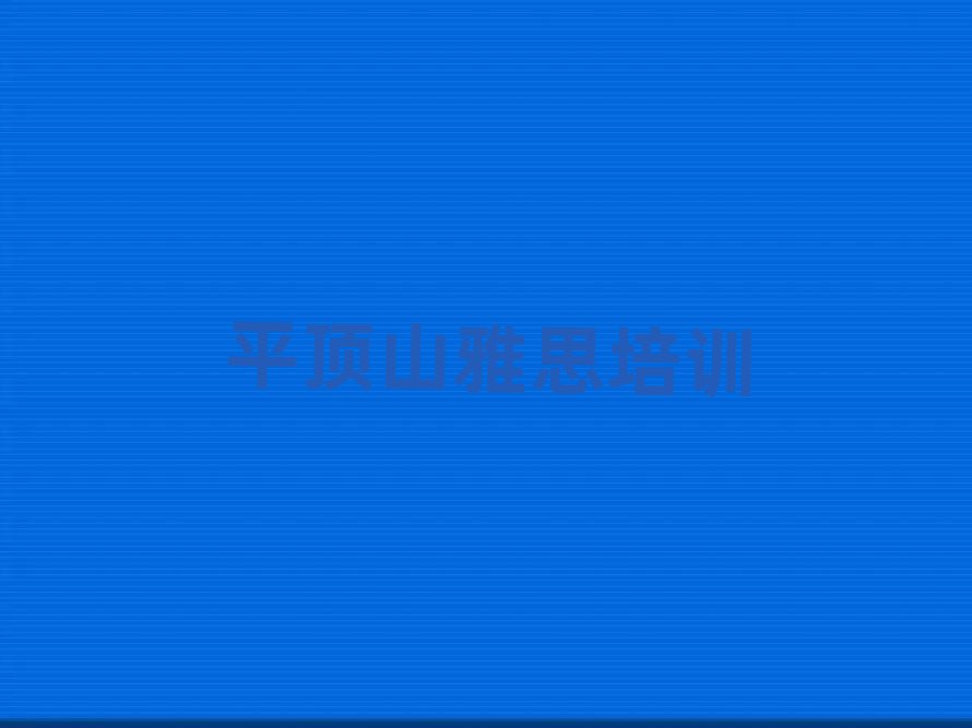平顶山新华区线上雅思培训榜首今日公布一览
