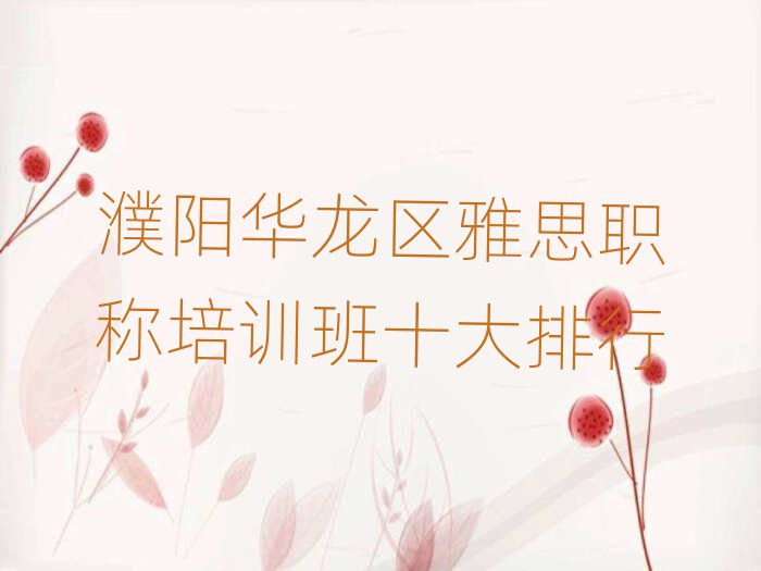 濮阳华龙区雅思职称培训班十大排行