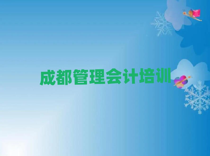 成都成华区管理会计成都培训班要多久实力排名名单