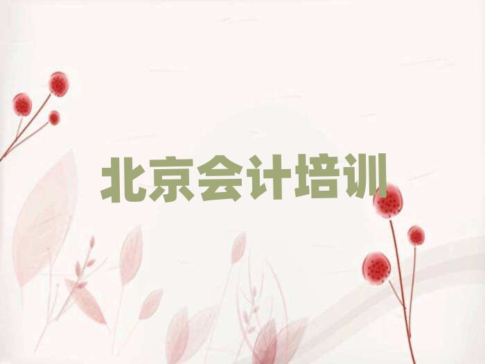 2025年北京昌平区会计培训班的收费标准
