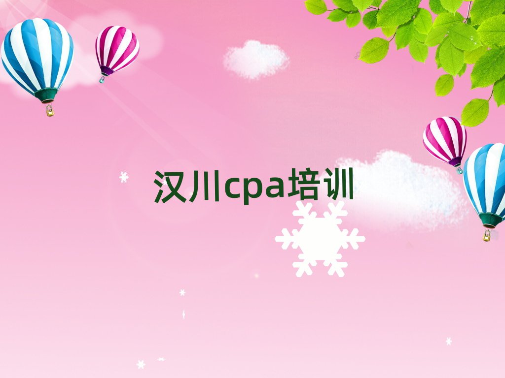 2025年汉川cpa班培训怎么样学的