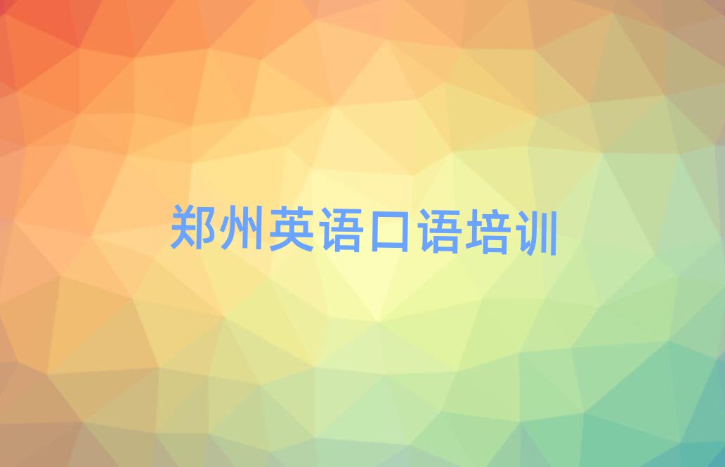 郑州学英语口语的好学校榜首揭秘一览详细名单