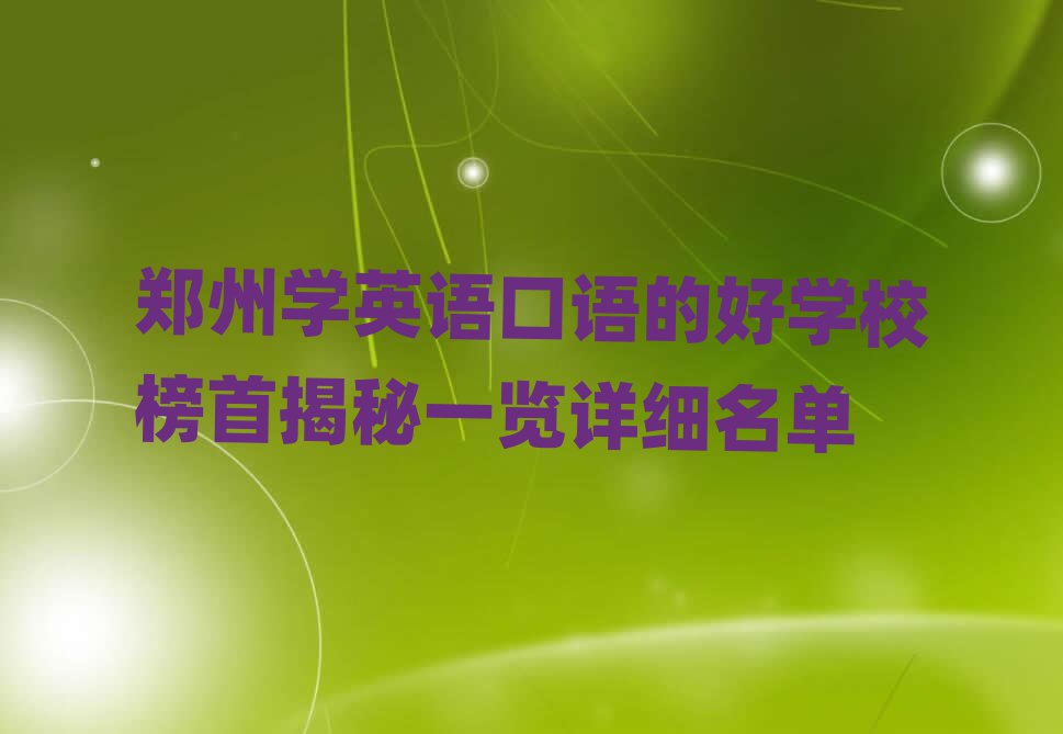 郑州学英语口语的好学校榜首揭秘一览详细名单