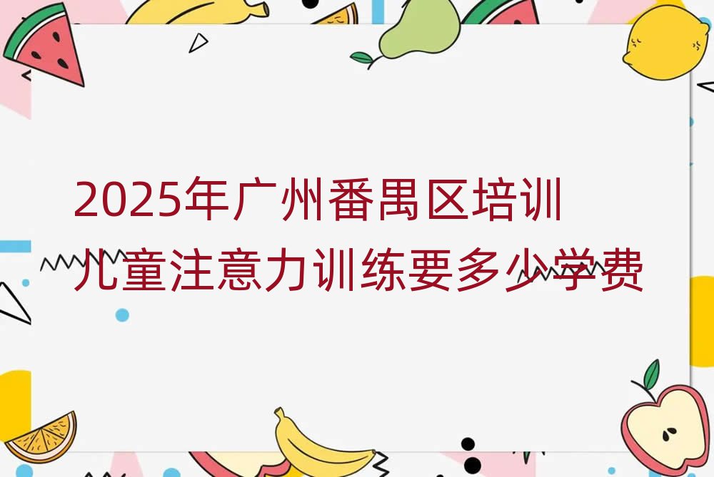 2025年广州番禺区培训儿童注意力训练要多少学费