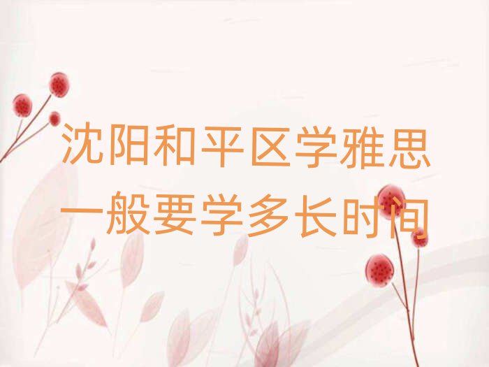 沈阳和平区学雅思一般要学多长时间