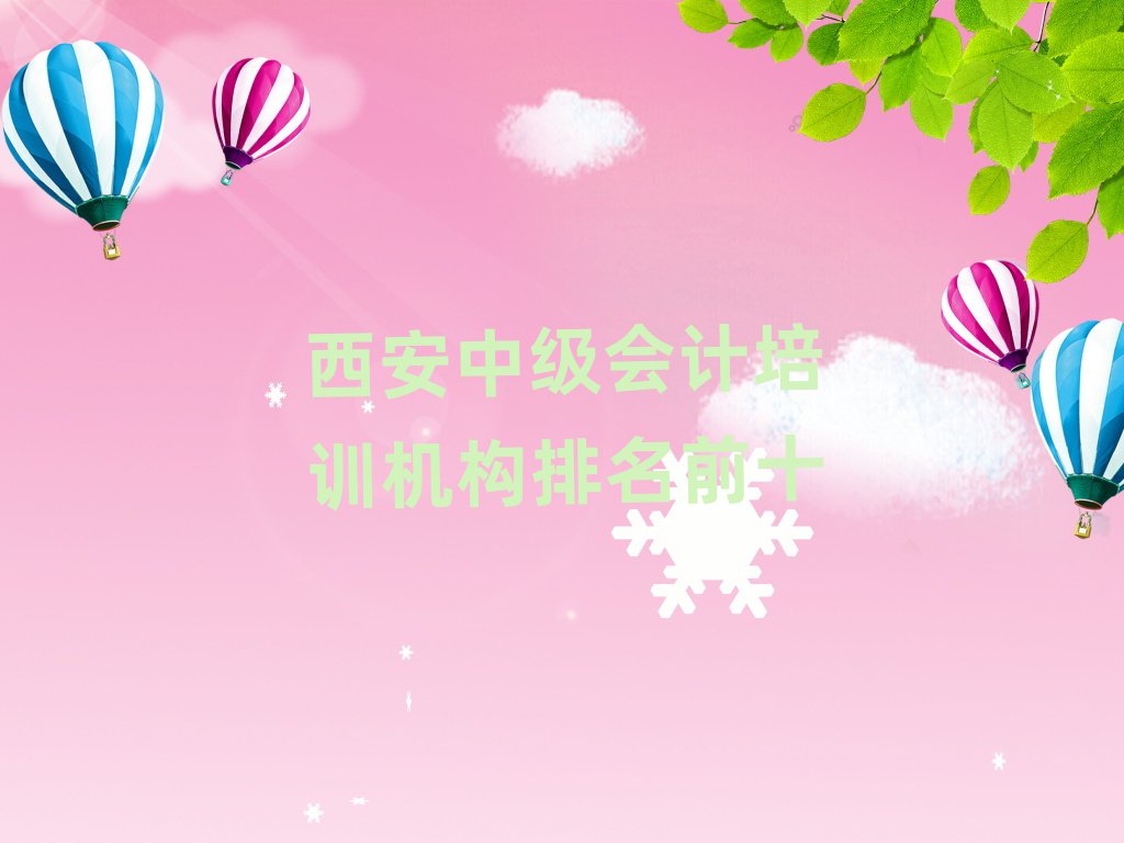 西安中级会计培训机构排名前十