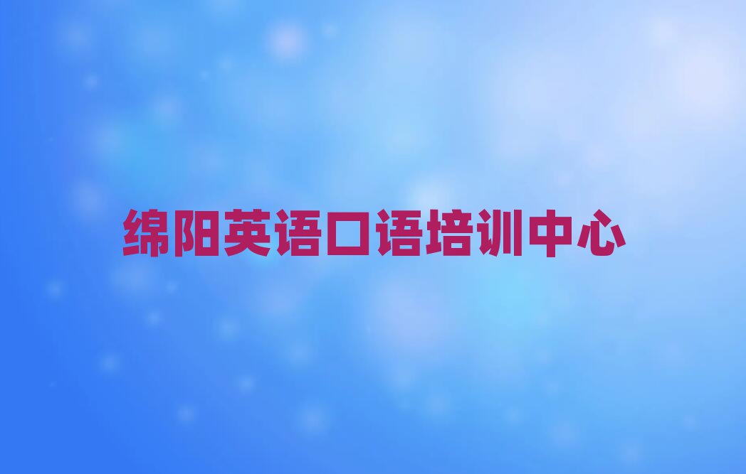 绵阳英语口语线上课程排名口碑好的