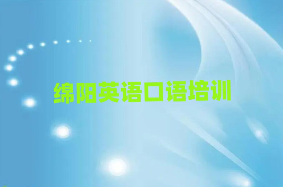 绵阳英语口语线上课程排名口碑好的