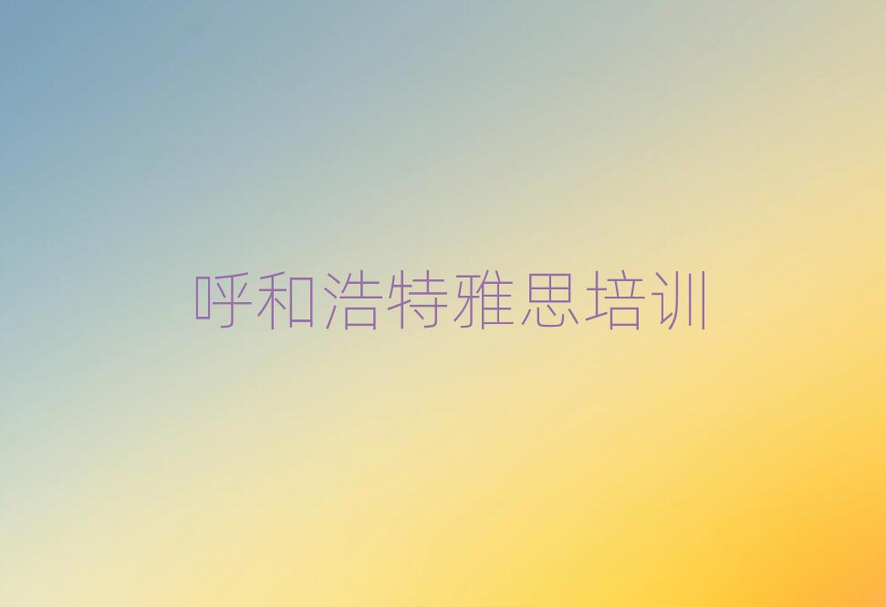 ºôºÍºÆÌØÑ§ÑÅ˼±¨°àÈËÆøÅÅÐаñÒ»ÀÀ±í