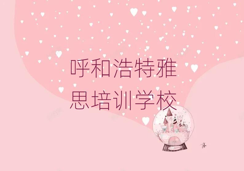 ºôºÍºÆÌØÑ§ÑÅ˼±¨°àÈËÆøÅÅÐаñÒ»ÀÀ±í