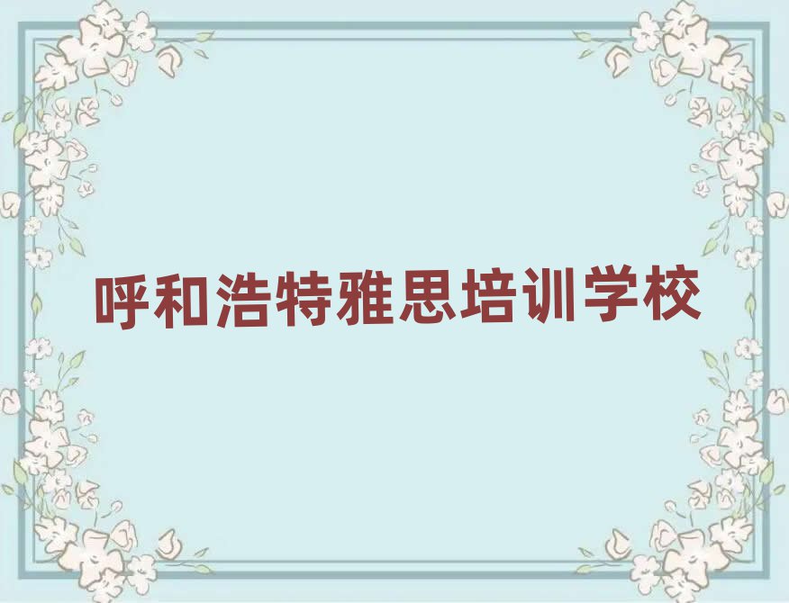ºôºÍºÆÌØÑ§ÑÅ˼±¨°àÈËÆøÅÅÐаñÒ»ÀÀ±í