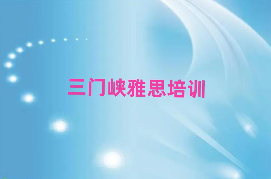 2025年三门峡湖滨区在线雅思培训班十大名单排名甄选