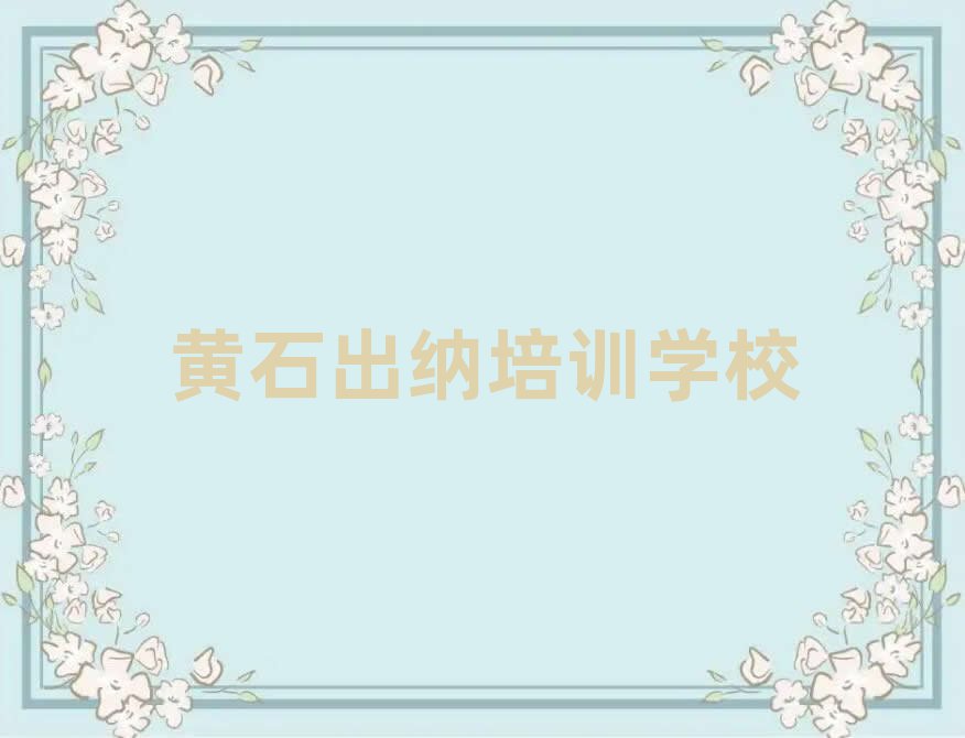 黄石出纳学习培训排名top10