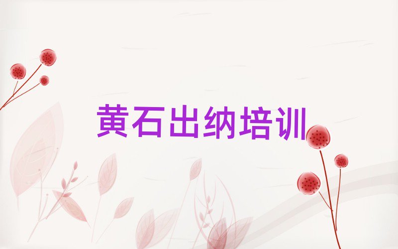 黄石出纳学习培训排名top10