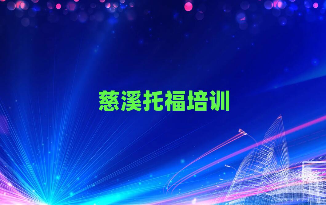 2025慈溪托福培训班晚班名单榜首重磅公布