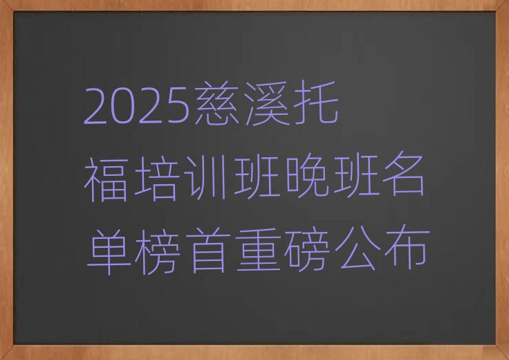 2025慈溪托福培训班晚班名单榜首重磅公布