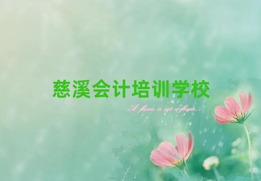 慈溪会计速成班名单榜首一览