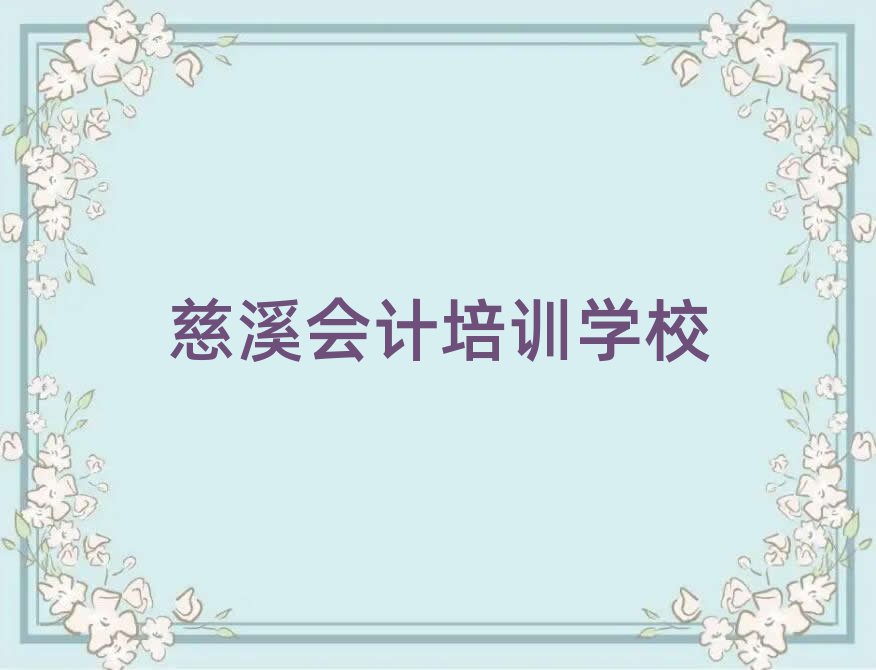 慈溪会计速成班名单榜首一览