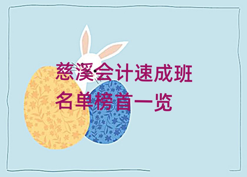 慈溪会计速成班名单榜首一览