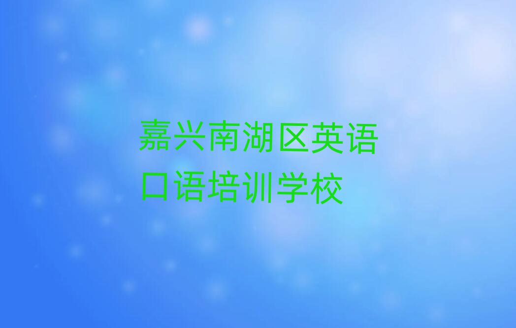 4月嘉兴南湖区英语口语哪个培训好
