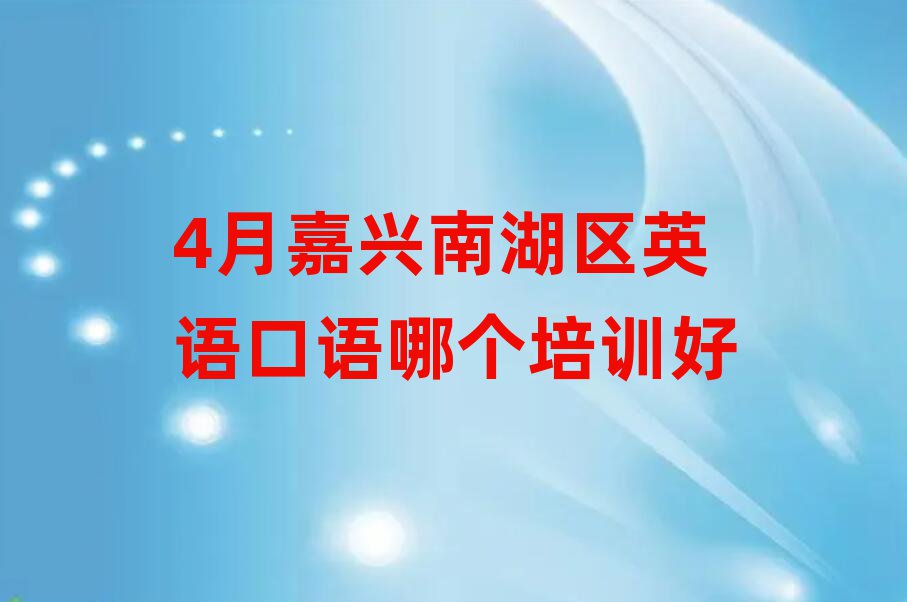 4月嘉兴南湖区英语口语哪个培训好