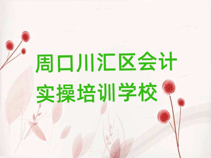 2025年周口川汇区会计实操周口川汇区培训的学费一般是多少