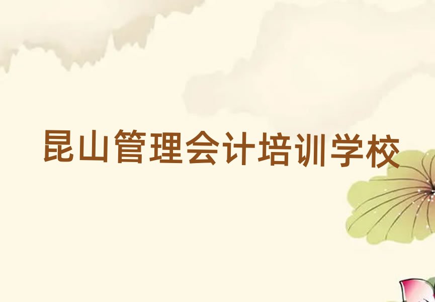 昆山天心区学管理会计学费需要多少排名一览表