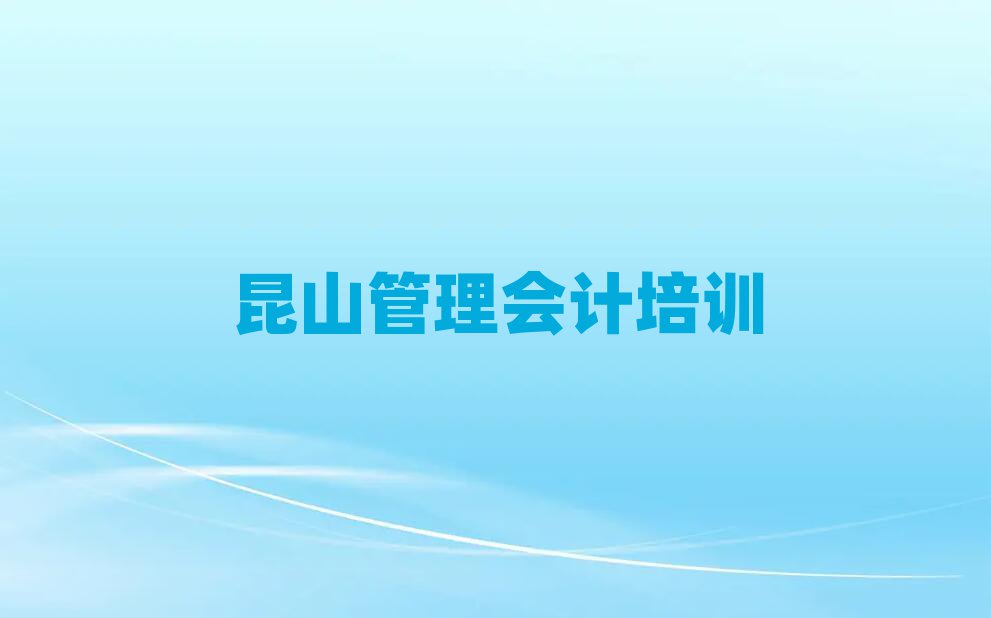 昆山天心区学管理会计学费需要多少排名一览表