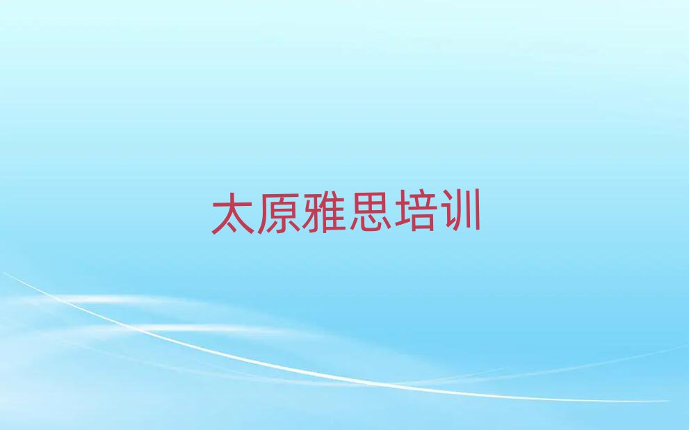 太原哪里有雅思培训班排名前十