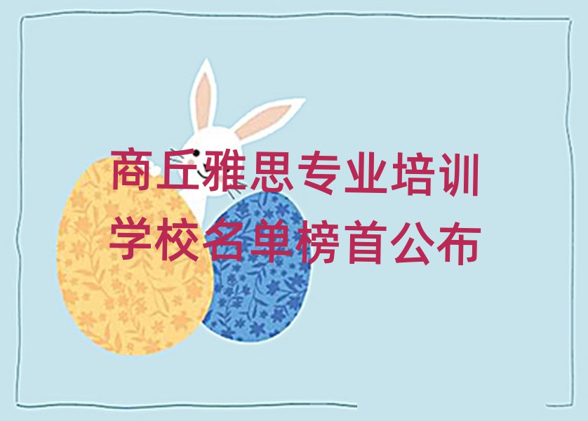 商丘雅思专业培训学校名单榜首公布