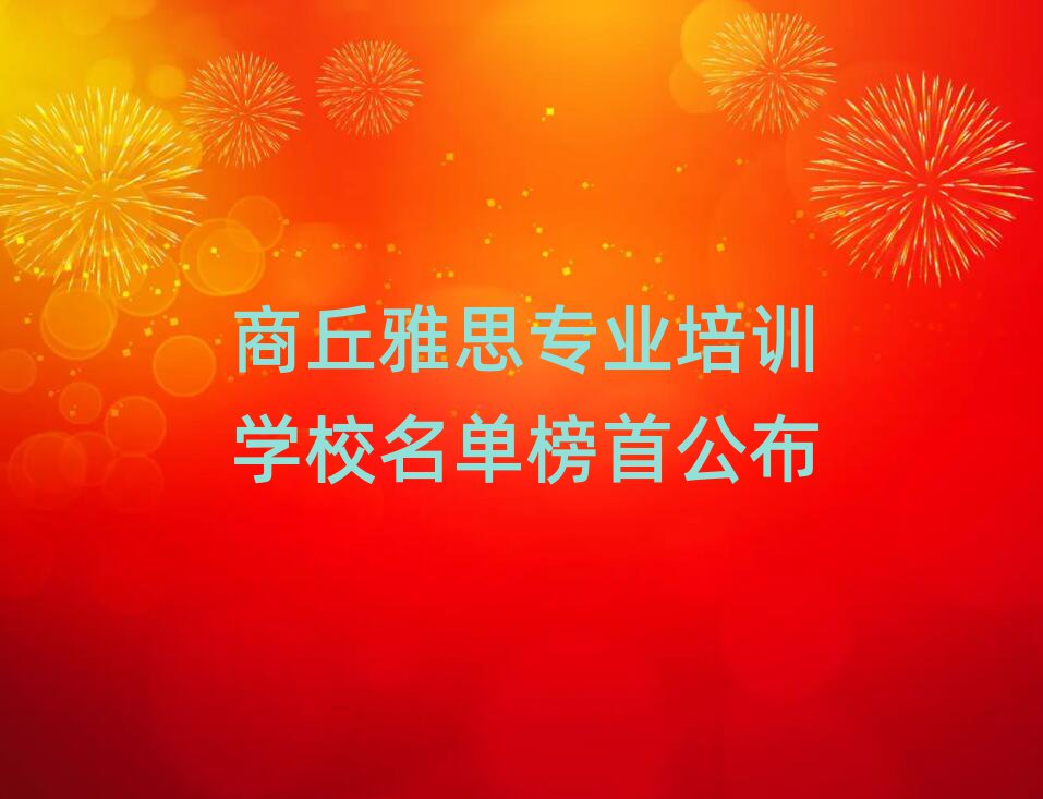 商丘雅思专业培训学校名单榜首公布