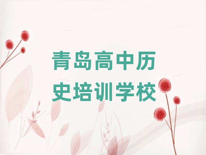 青岛高中历史培训机构人气排行榜一览表