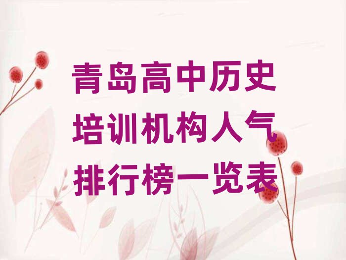 青岛高中历史培训机构人气排行榜一览表