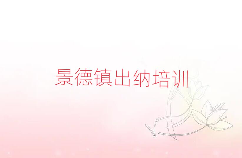 景德镇出纳培训学校哪家好一点十大排名
