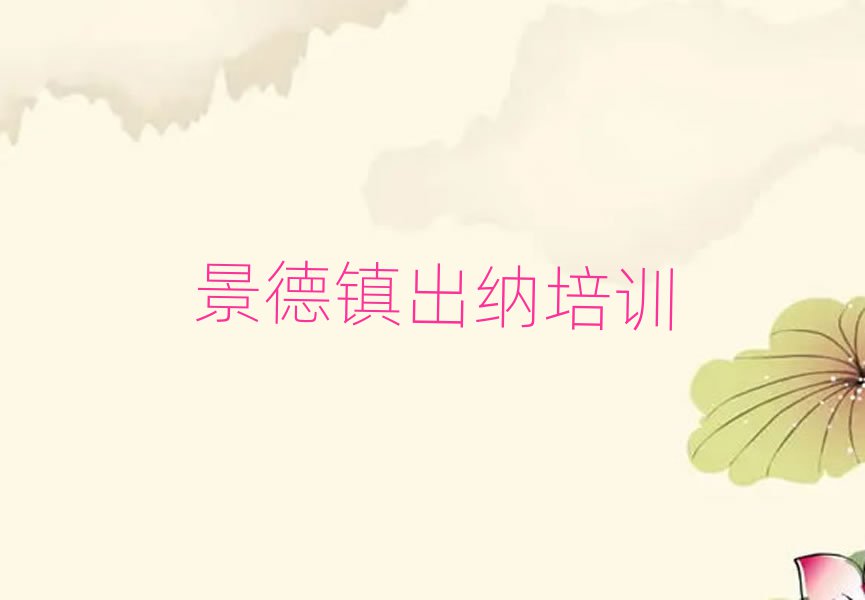 景德镇出纳培训学校哪家好一点十大排名