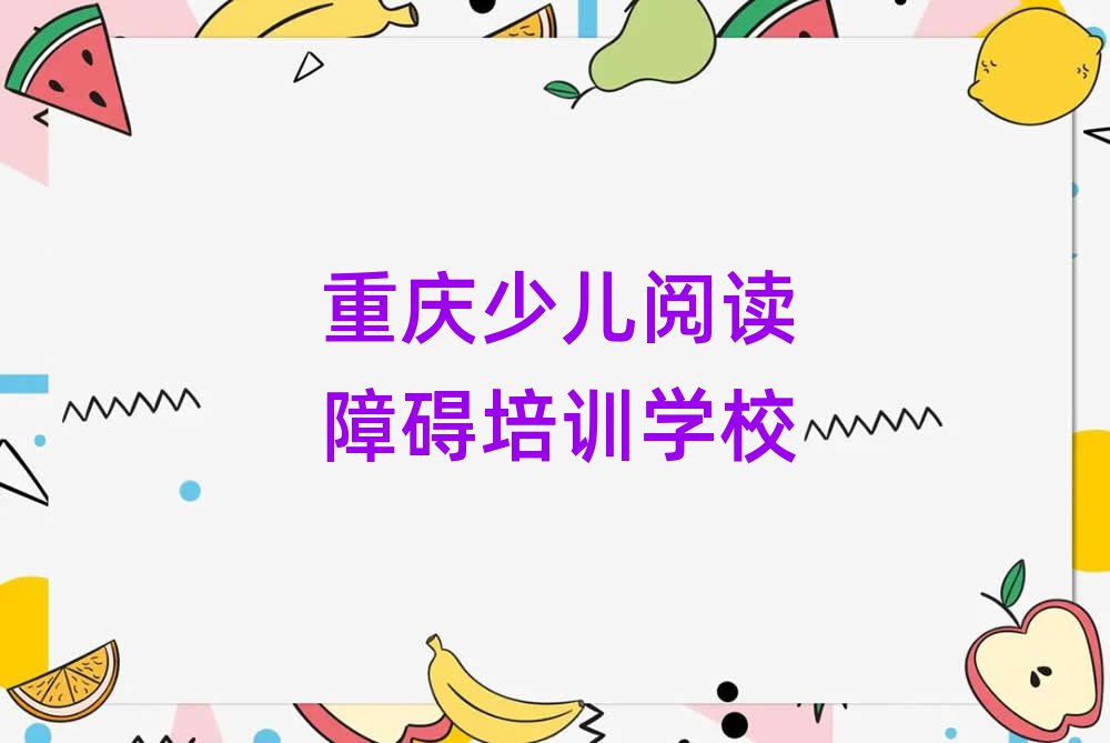 4月重庆少儿阅读障碍网络教学名单榜首一览