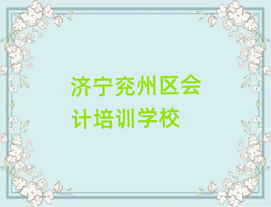 4月济宁兖州区会计培训班排名前五