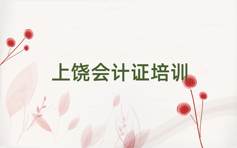 上饶哪里可以学会计证