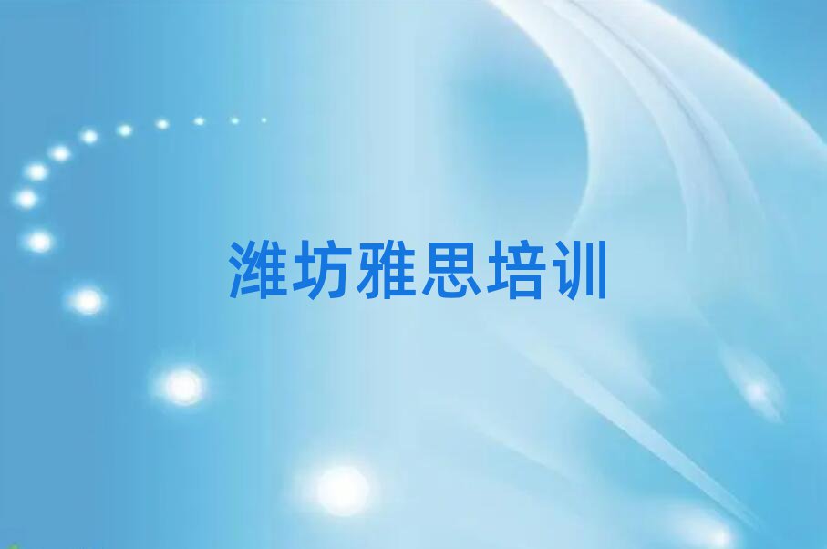 潍坊坊子区学雅思好的学校排名榜