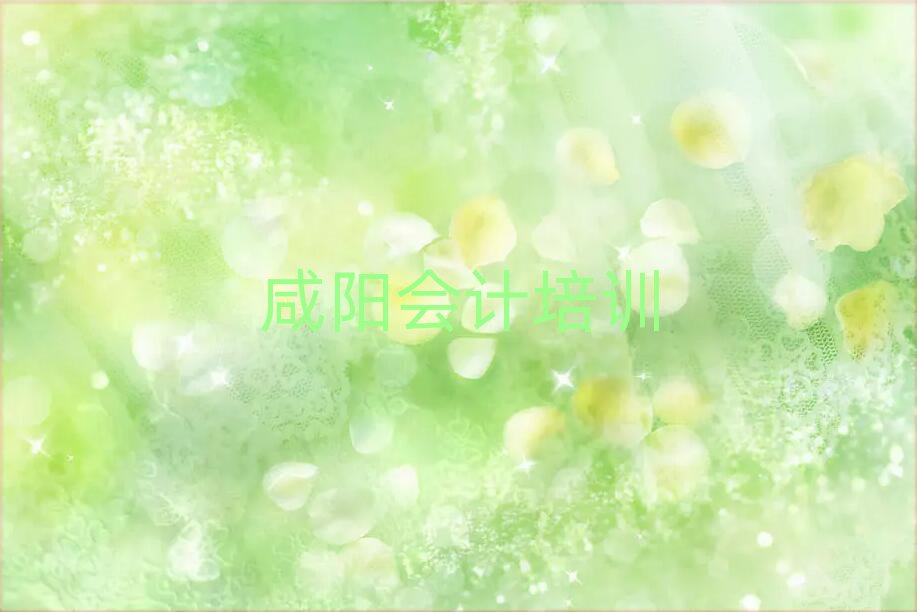 非常有名的咸阳会计培训机构排名