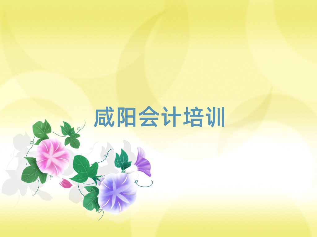 非常有名的咸阳会计培训机构排名