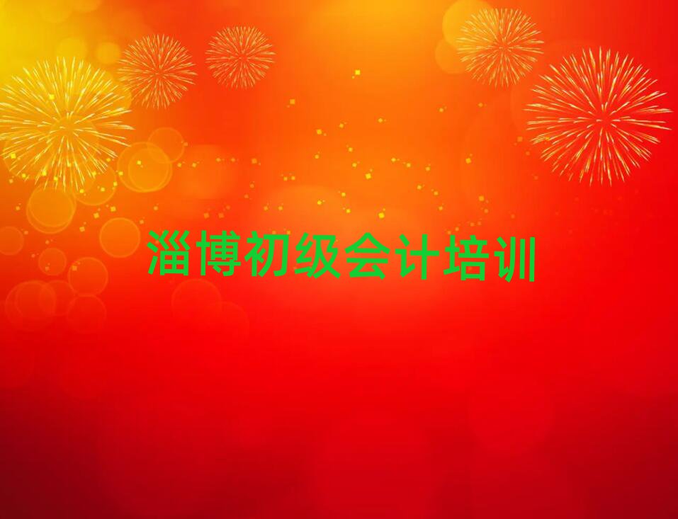 淄博在哪里可以学初级会计排名榜