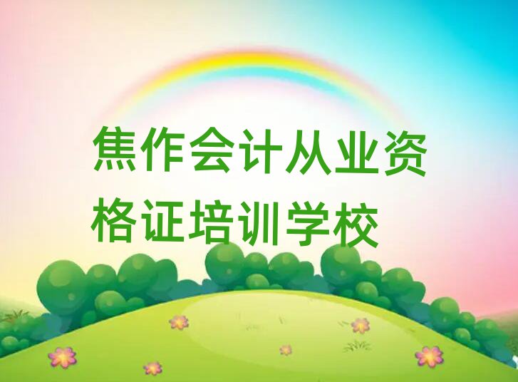 4月焦作艺新街道会计从业资格证培训班要多少钱一排名top10