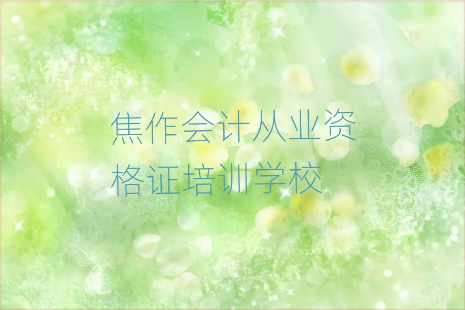 4月焦作艺新街道会计从业资格证培训班要多少钱一排名top10