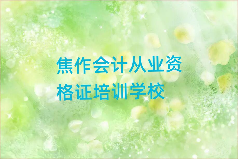 4月焦作艺新街道会计从业资格证培训班要多少钱一排名top10
